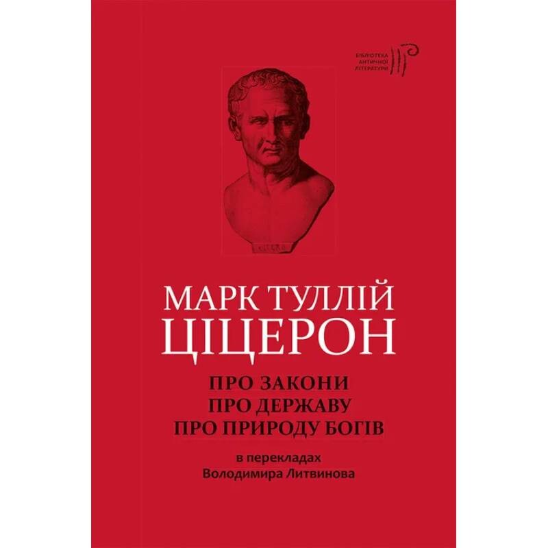 О законах. О государстве. О природе богов / Марк Туллий Цицерон