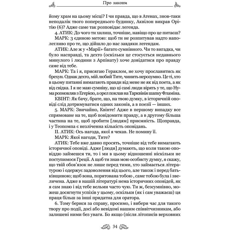 О законах. О государстве. О природе богов / Марк Туллий Цицерон