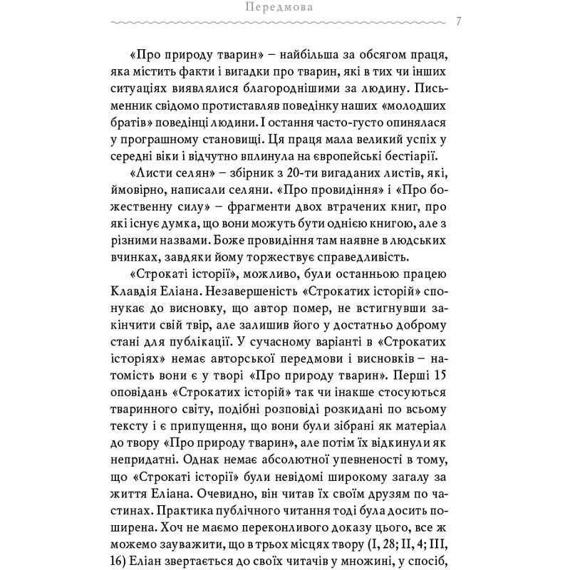 Строкаті історії / Клавдій Еліан