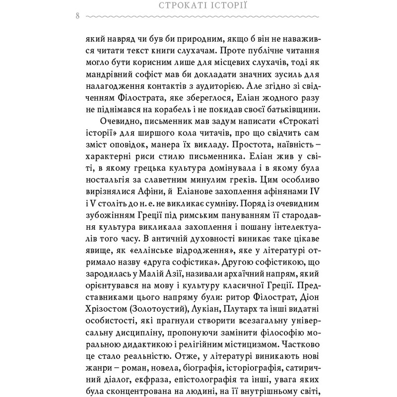 Строкаті історії / Клавдій Еліан