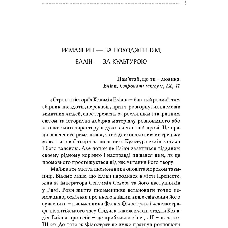 Строкаті історії / Клавдій Еліан