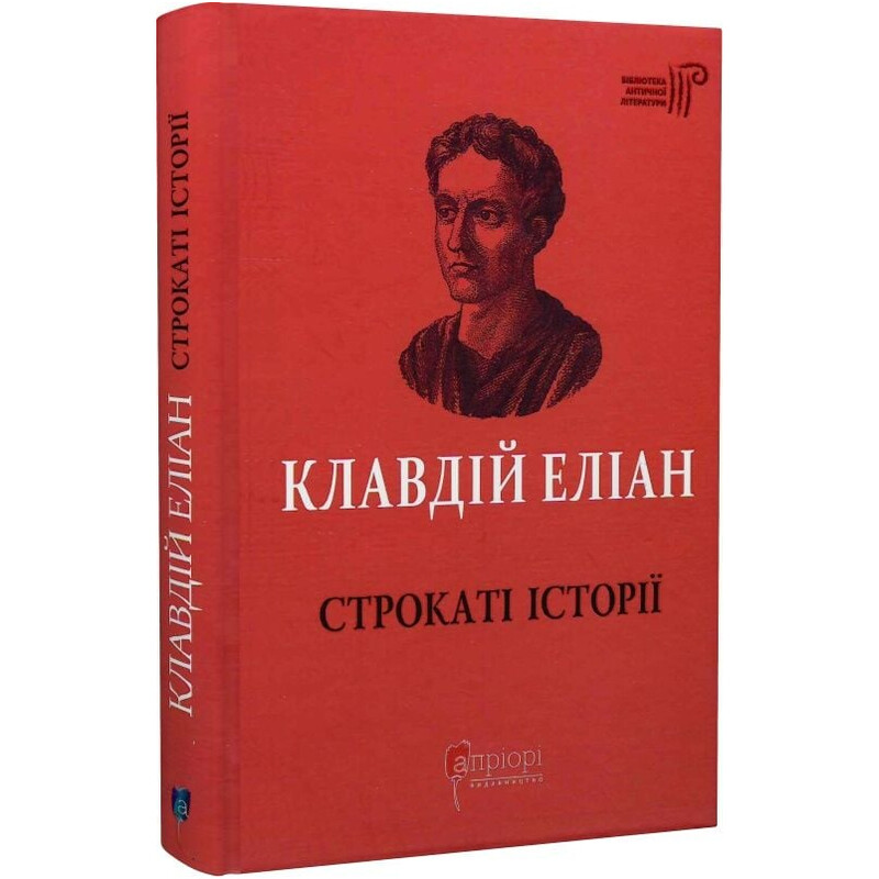 Строкаті історії / Клавдій Еліан