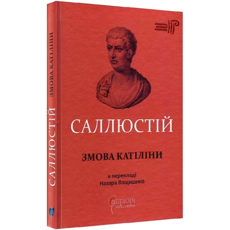 О заговоре Катилины / Гай Саллюстий Крисп