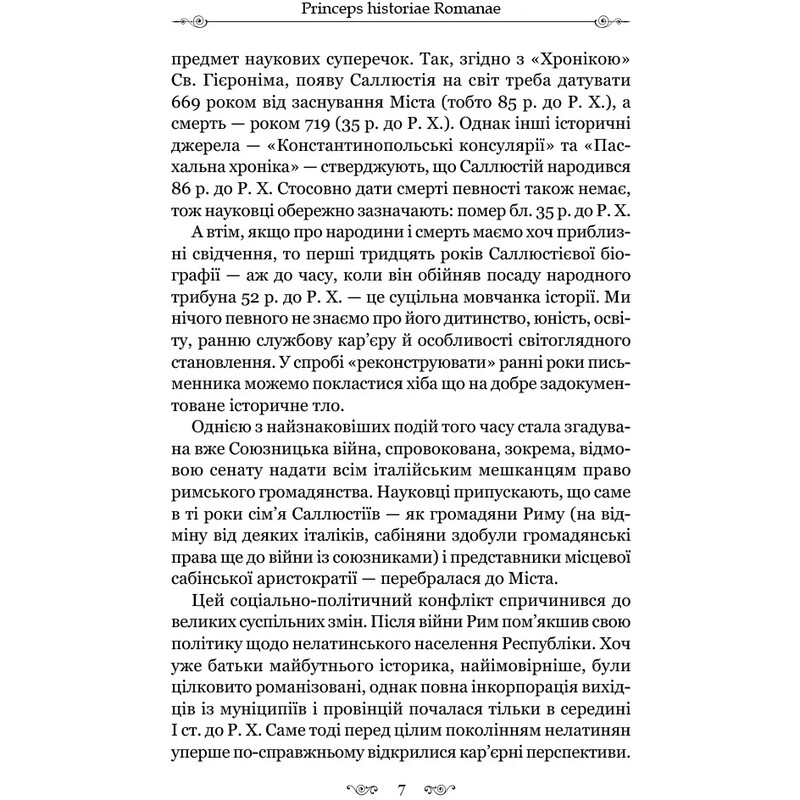 О заговоре Катилины / Гай Саллюстий Крисп