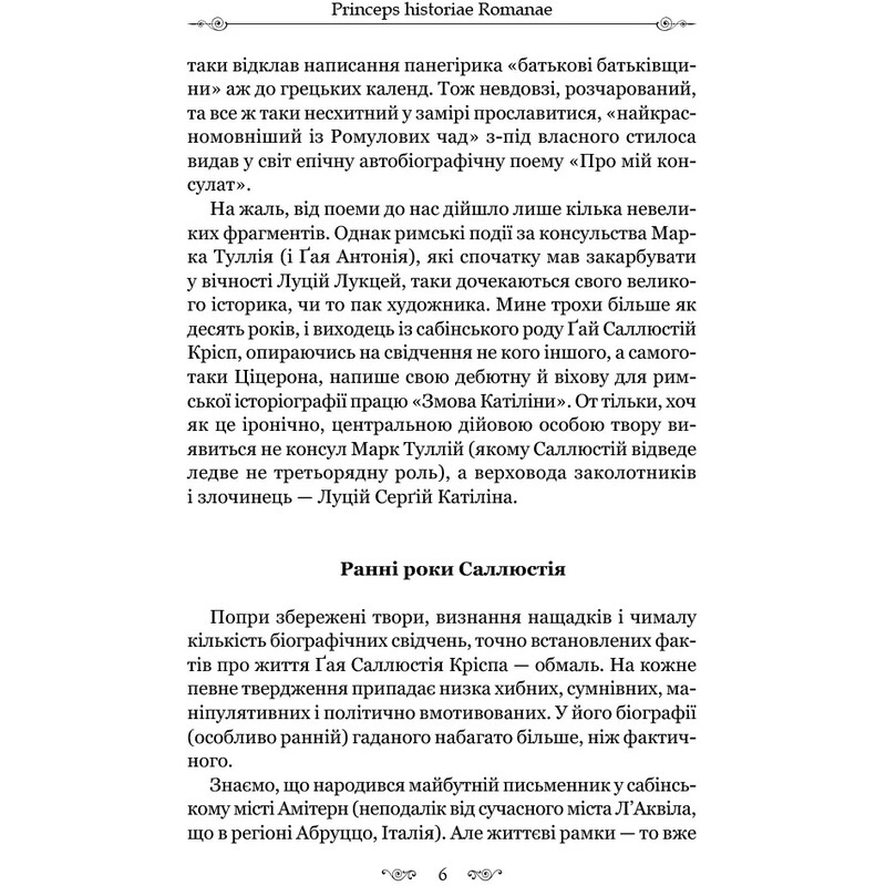 О заговоре Катилины / Гай Саллюстий Крисп
