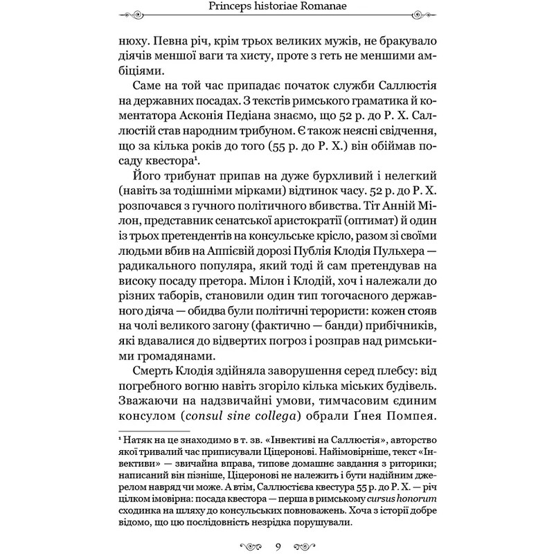 О заговоре Катилины / Гай Саллюстий Крисп