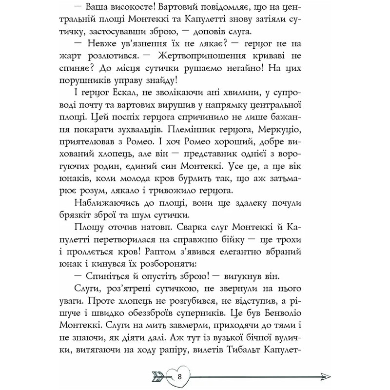 Ромео и Джульетта. Литературная копилка/ Уильям Шекспир