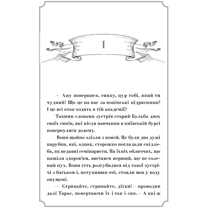 Тарас Бульба / Николай Гоголь