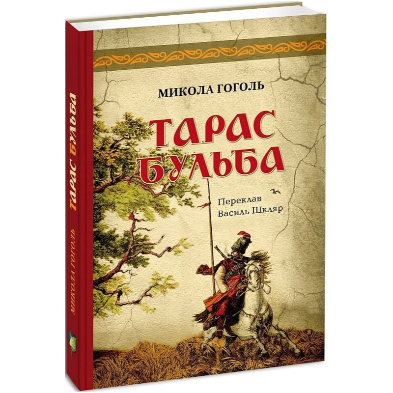 Тарас Бульба / Николай Гоголь