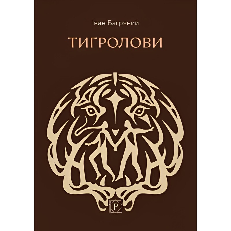 Тигроловы. Классика украинской литературы / Иван Багряный