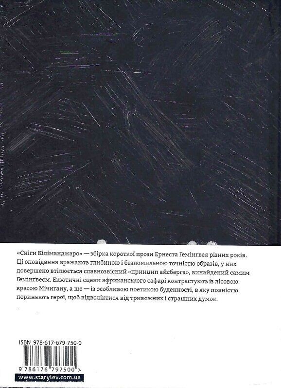 Снеги Килиманджаро / Эрнест Хемингуэй