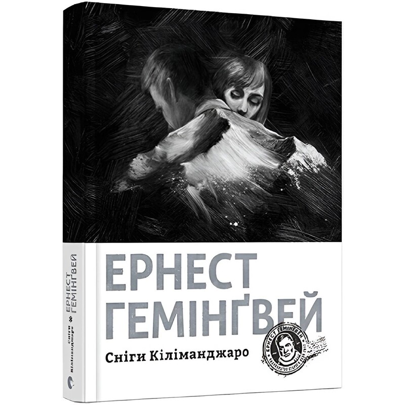 Снеги Килиманджаро / Эрнест Хемингуэй
