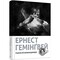 Фото - Снеги Килиманджаро / Эрнест Хемингуэй | click.ua