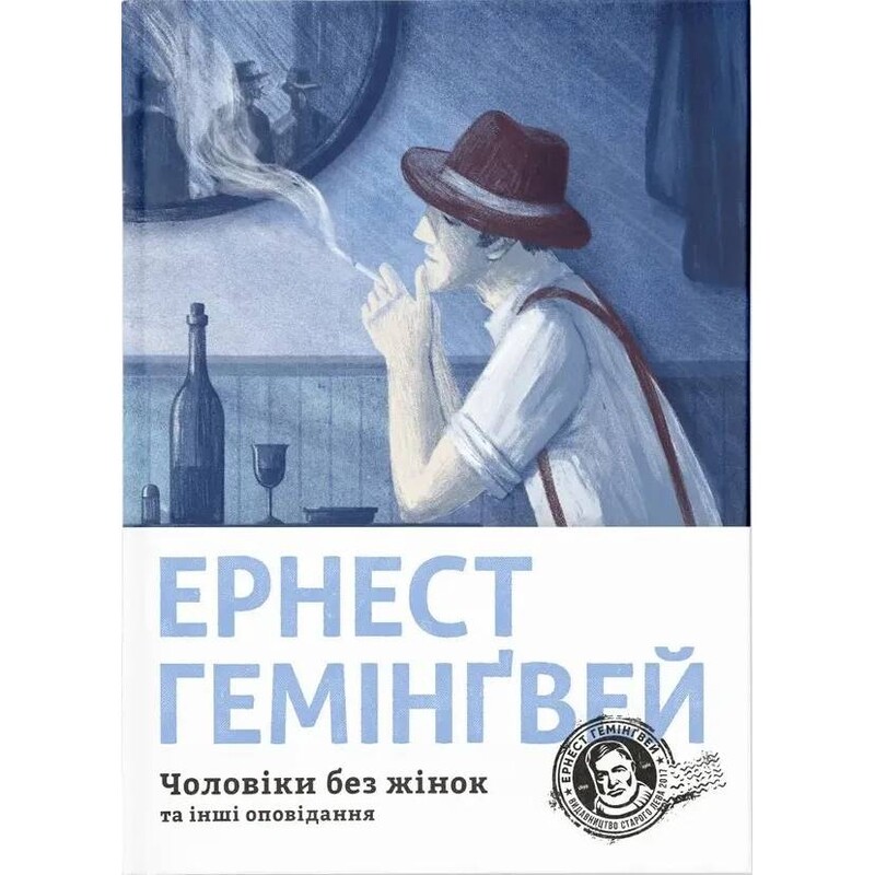 Мужчины без женщин и другие рассказы / Эрнест Хемингуэй