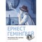 Фото - Мужчины без женщин и другие рассказы / Эрнест Хемингуэй | click.ua