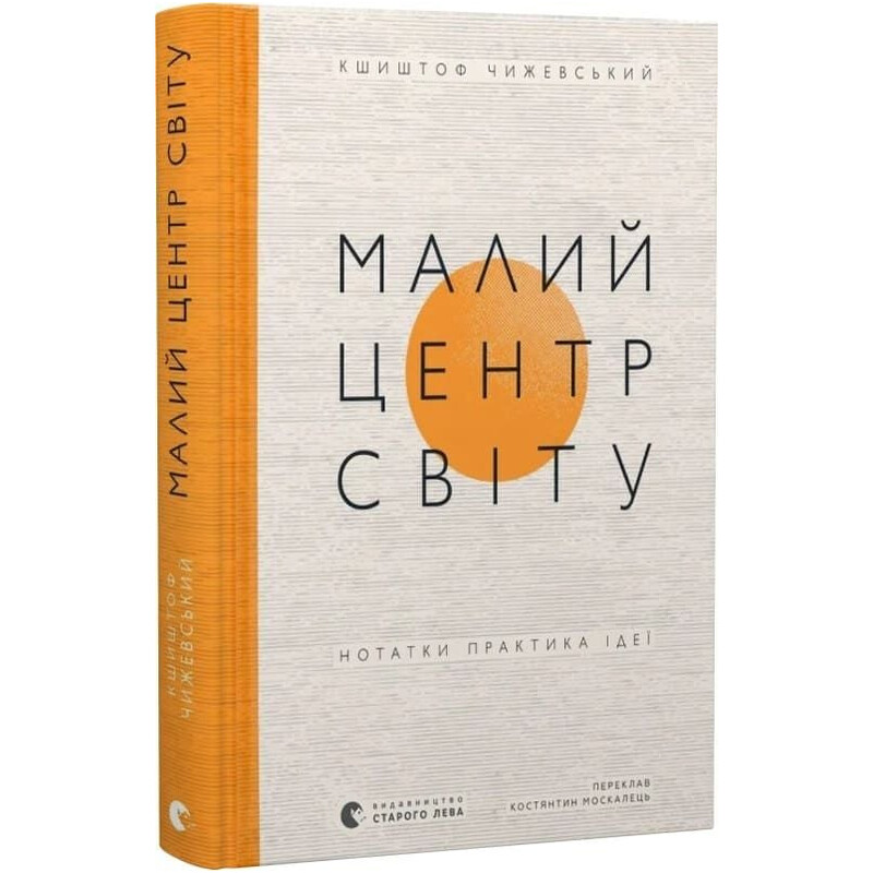 Малий центр світу. Нотатки практика ідеї / Кшиштоф Чижевський