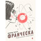Фото - Франческо. Книга 1: Повелительница траекторий / Дорж Бату | click.ua