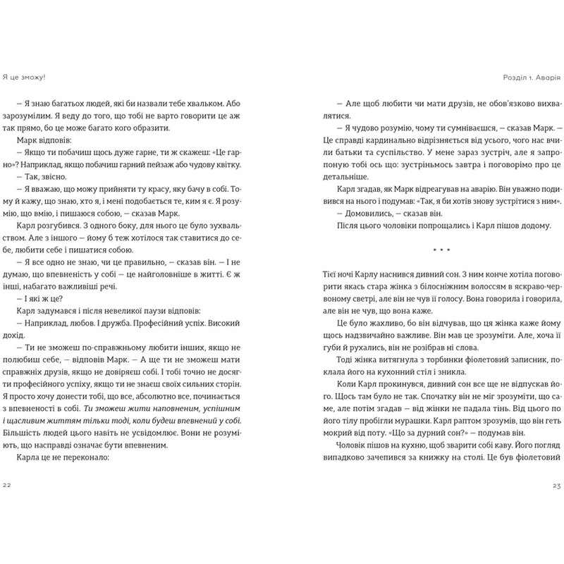 Я це зможу! Три слова, які змінюють наше життя / Бодо Шефер