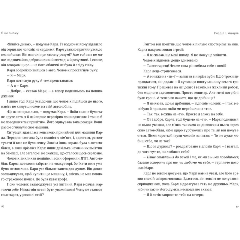 Я це зможу! Три слова, які змінюють наше життя / Бодо Шефер