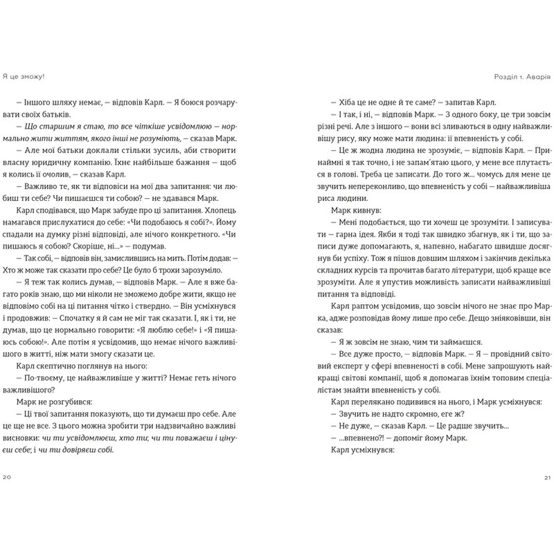 Я це зможу! Три слова, які змінюють наше життя / Бодо Шефер