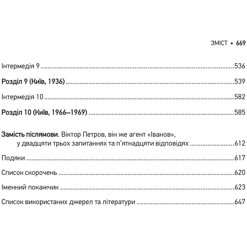 Агент с мишкой. Шпионские игры Виктора Петрова (Домонтовича) / Эдуард Андрющенко