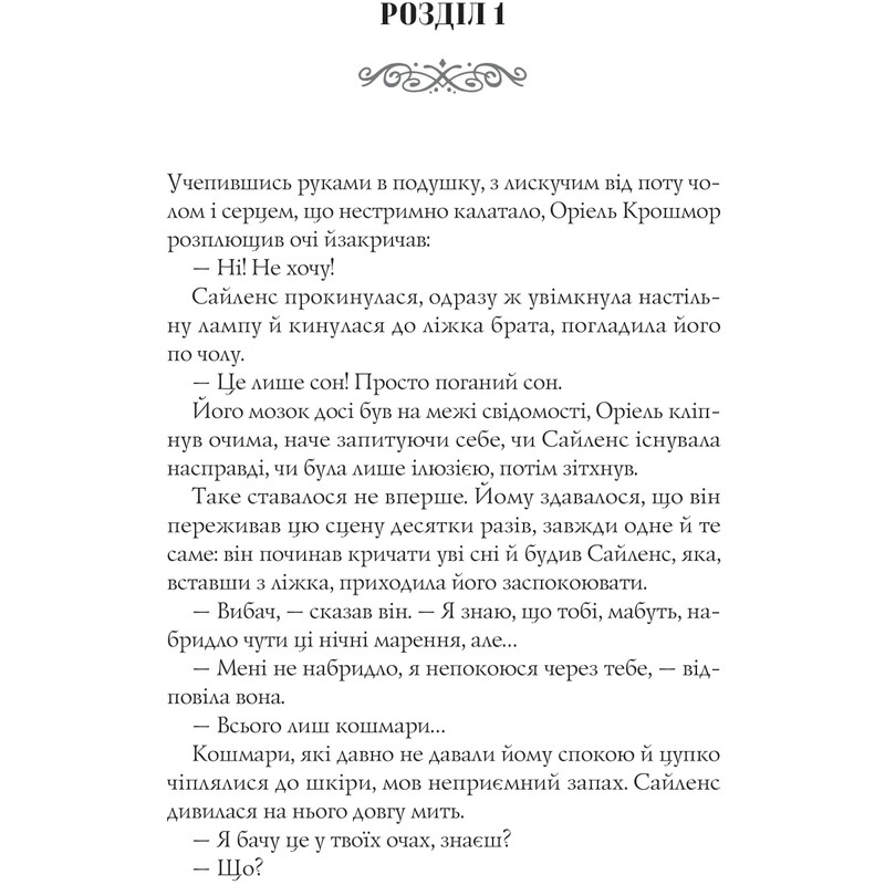 Близнюки Крошмор. Книга 1: Прокляття / Кассандра О`Доннелл