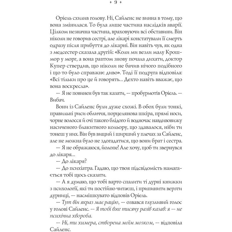Близнюки Крошмор. Книга 1: Прокляття / Кассандра О`Доннелл