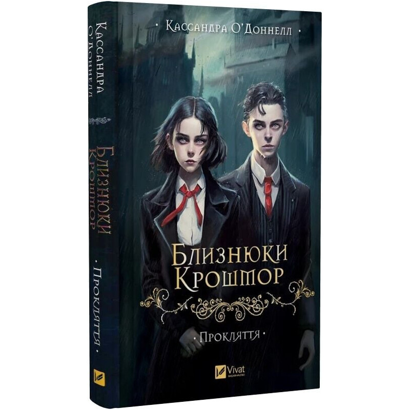 Близнюки Крошмор. Книга 1: Прокляття / Кассандра О`Доннелл