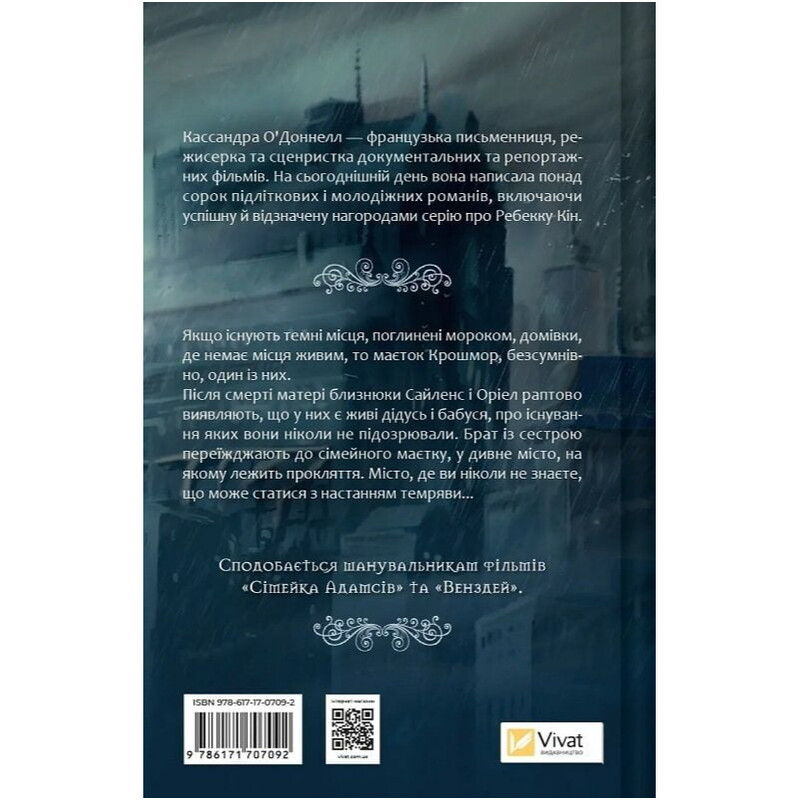 Близнюки Крошмор. Книга 1: Прокляття / Кассандра О`Доннелл