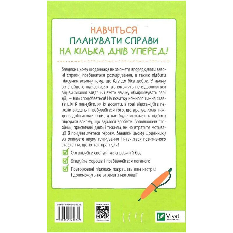 Візьмися вже до справи, трясця! Щоденник, який допоможе досягнути мети / Моніка Свіні