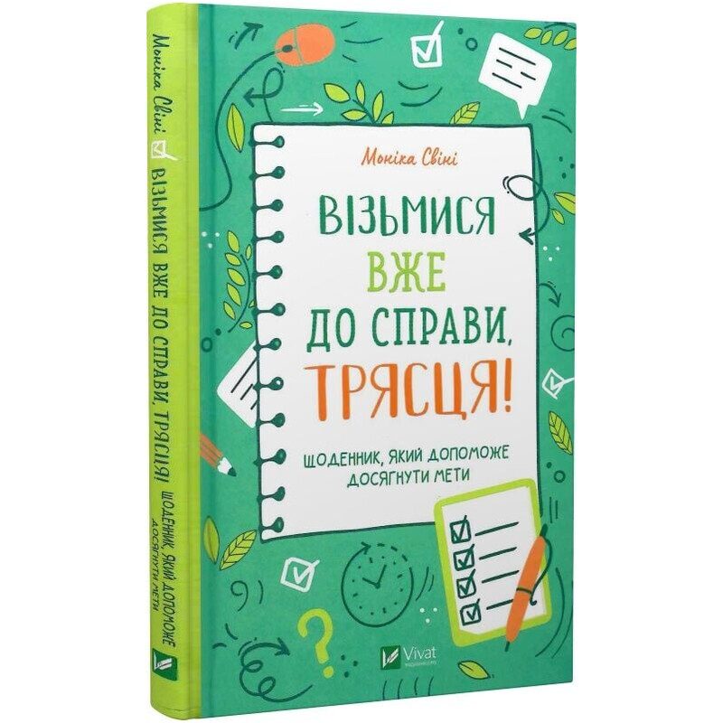 Візьмися вже до справи, трясця! Щоденник, який допоможе досягнути мети / Моніка Свіні
