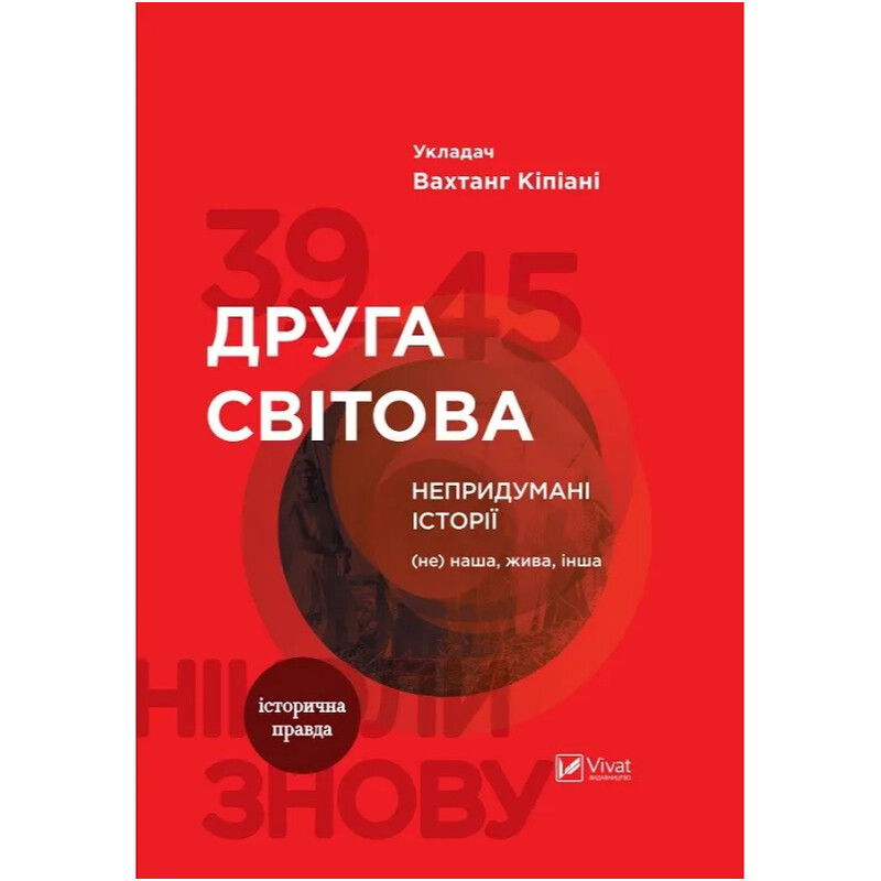 Вторая мировая. Непридуманные истории: (Не) наша живая другая / Вахтанг Кипиани