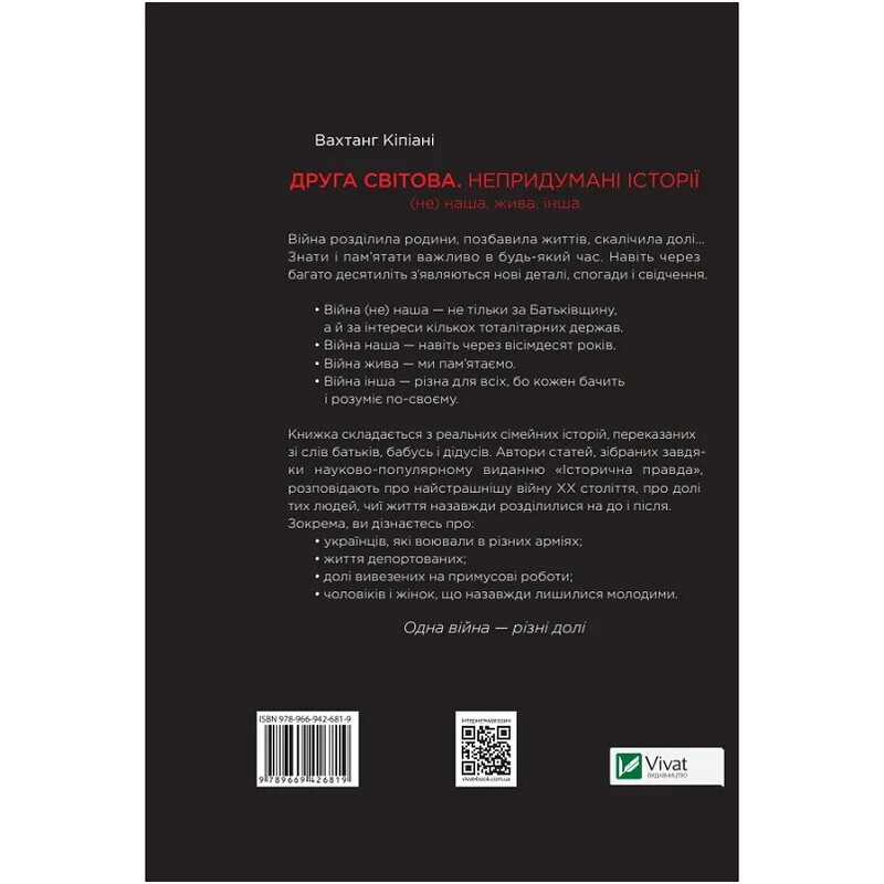 Вторая мировая. Непридуманные истории: (Не) наша живая другая / Вахтанг Кипиани