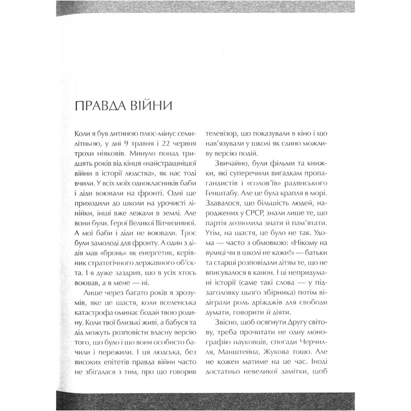 Вторая мировая. Непридуманные истории: (Не) наша живая другая / Вахтанг Кипиани