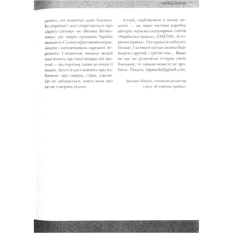 Вторая мировая. Непридуманные истории: (Не) наша живая другая / Вахтанг Кипиани