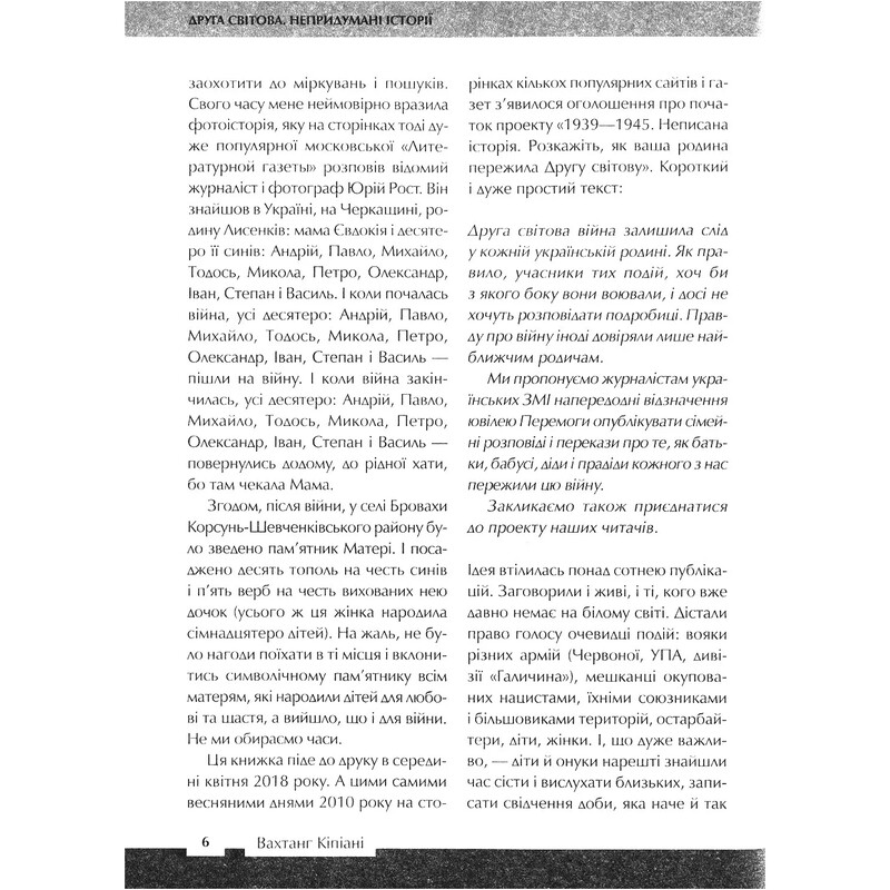 Вторая мировая. Непридуманные истории: (Не) наша живая другая / Вахтанг Кипиани