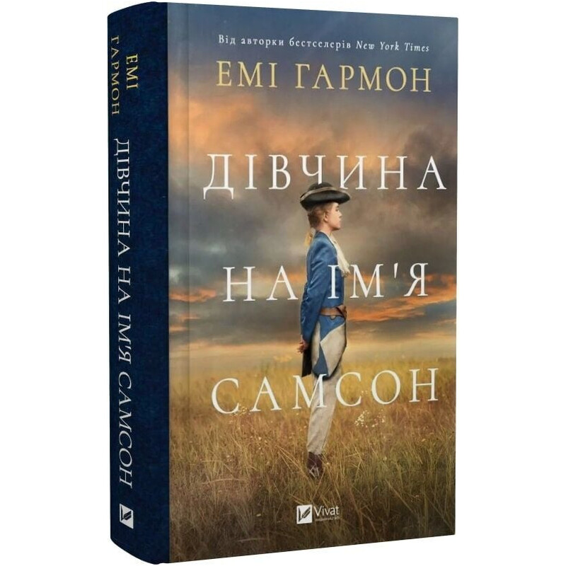 Дівчина на ім`я Самсон / Емі Гармон
