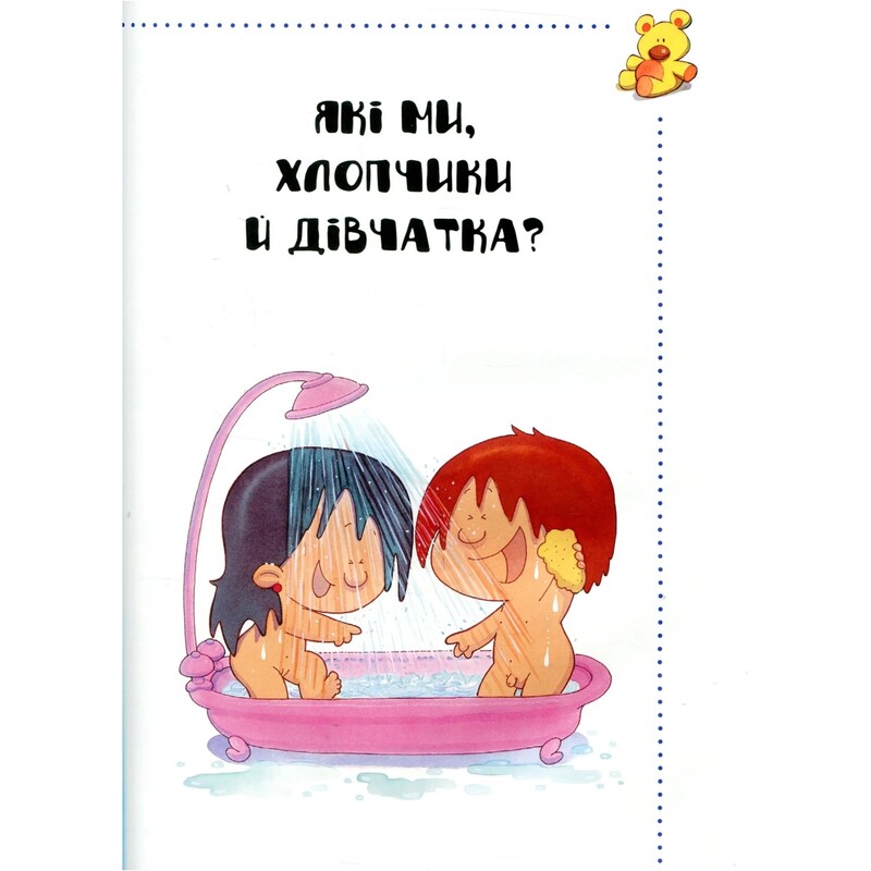 Звідки я взявся? Правдиві відповіді на «незручні» запитання