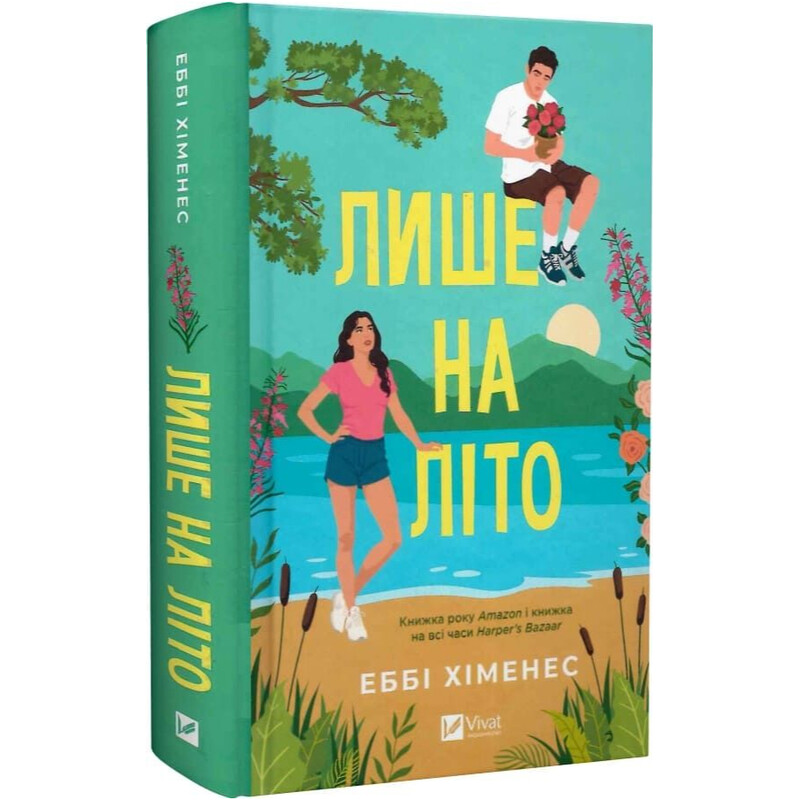 Частина твого світу. Книга 3: Лише на літо / Еббі Хіменес
