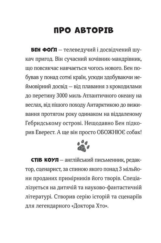 Пан Пес і кіт зчиняють клопіт. Книга 2 / Бен Фоґл, Стів Коул