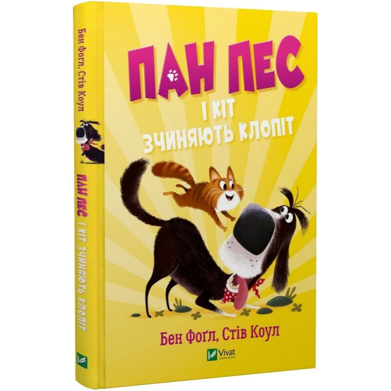Пан Пес і кіт зчиняють клопіт. Книга 2 / Бен Фоґл, Стів Коул