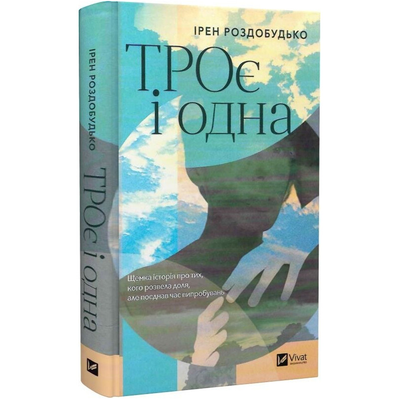 ТРОє і одна / Ірен Роздобудько