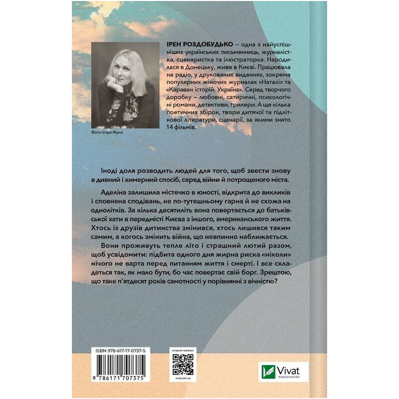 ТРОє і одна / Ірен Роздобудько