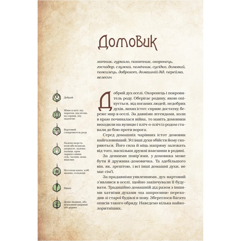 Чарівні істоти українського міфу. Книга 2: Домашні духи / Дара Корній