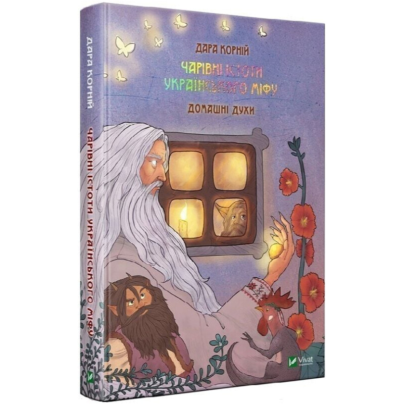 Чарівні істоти українського міфу. Книга 2: Домашні духи / Дара Корній