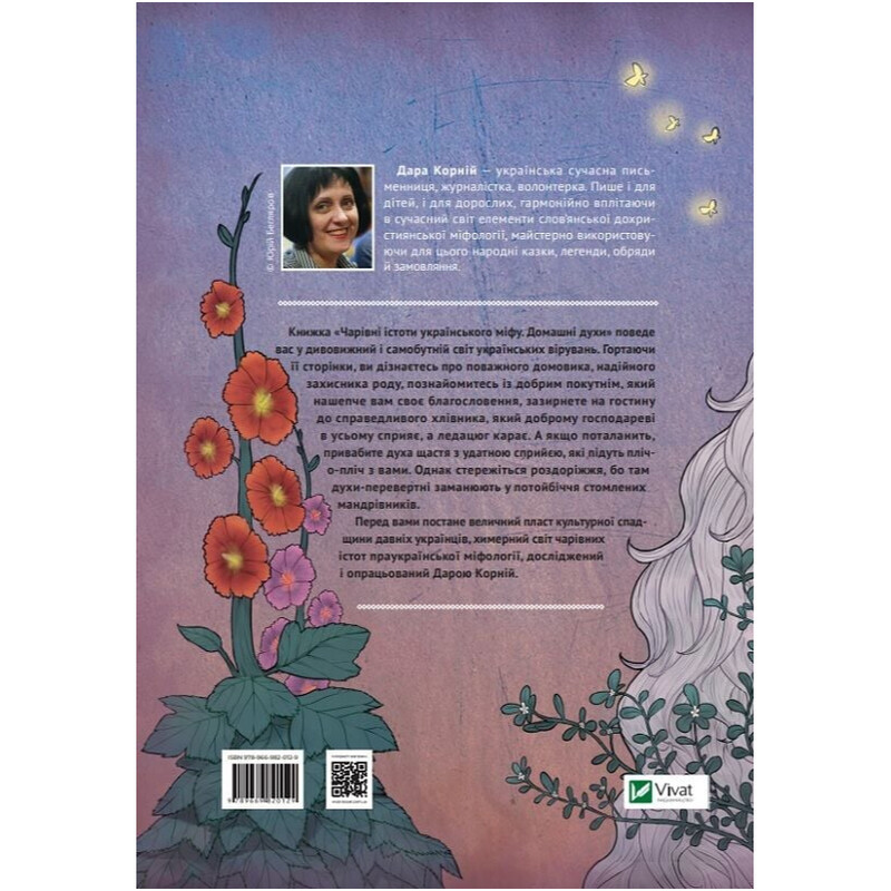 Чарівні істоти українського міфу. Книга 2: Домашні духи / Дара Корній