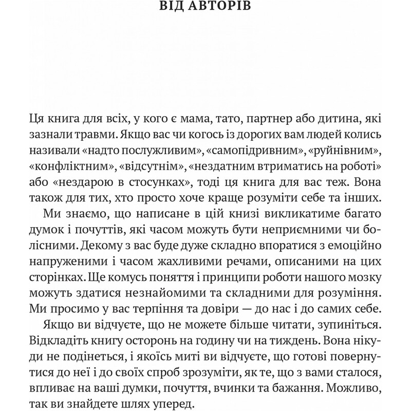 Что с тобой случилось? О травме, психологической стойкости и исцелении. Как понять свое прошлое, чтобы расчистить путь в будущее / Брюс Д. Перри, Опра Уинфри