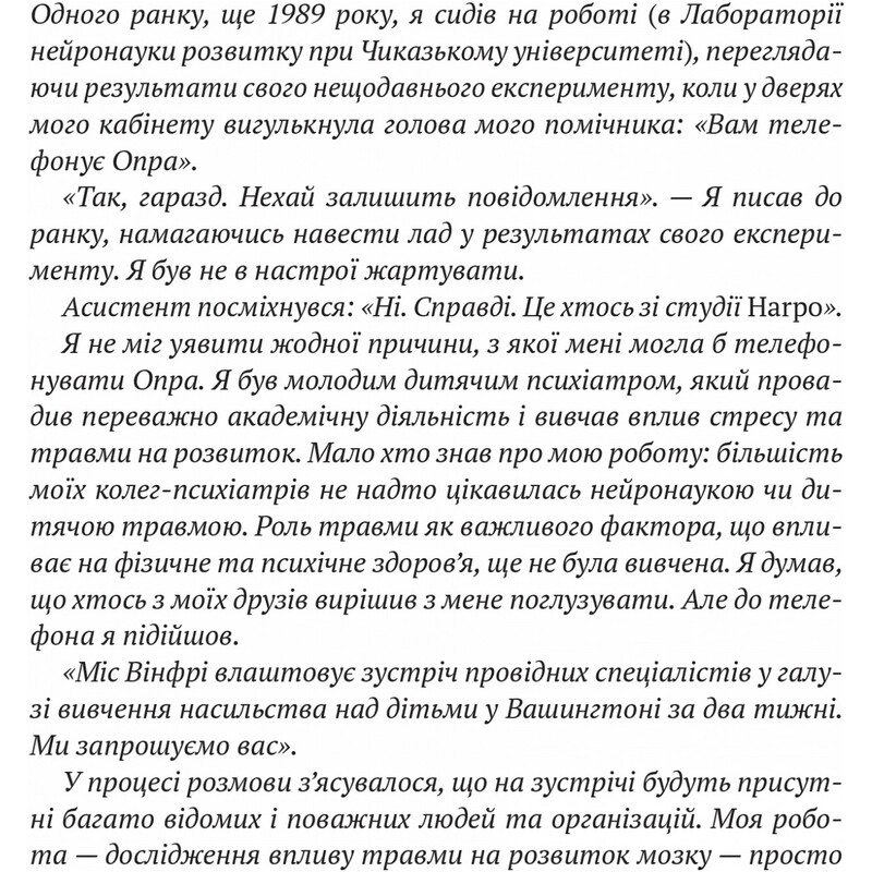 Что с тобой случилось? О травме, психологической стойкости и исцелении. Как понять свое прошлое, чтобы расчистить путь в будущее / Брюс Д. Перри, Опра Уинфри