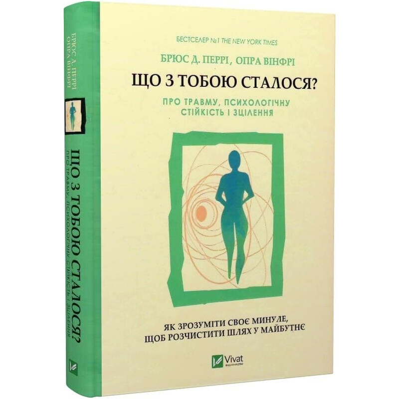 Что с тобой случилось? О травме, психологической стойкости и исцелении. Как понять свое прошлое, чтобы расчистить путь в будущее / Брюс Д. Перри, Опра Уинфри