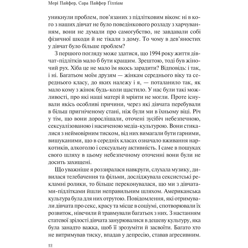 Як допомогти дівчинці-підлітку / Мері Пайфер, Сара Пайфер Ґілліам